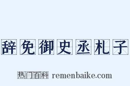 辞免御史丞札子是什么意思的图片